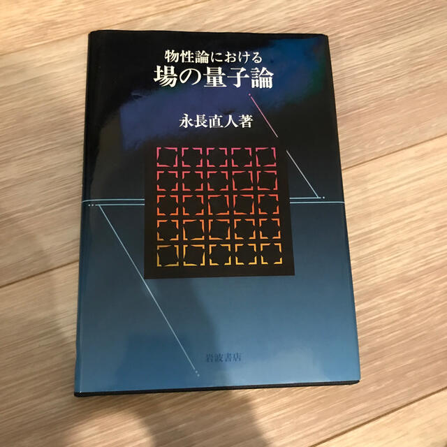 物性論における場の量子論　永長直人著 エンタメ/ホビーの本(科学/技術)の商品写真