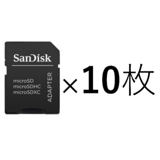 【10枚】microSD→SD変換アダプター：SanDisk（サンディスク）(その他)