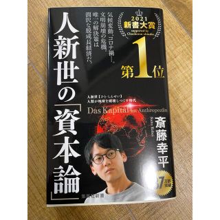 人新世の「資本論」(その他)