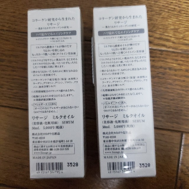 Kanebo(カネボウ)のリサージ　ミルクオイル50ml　2本セット コスメ/美容のスキンケア/基礎化粧品(美容液)の商品写真