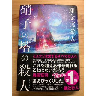 硝子の塔の殺人(文学/小説)