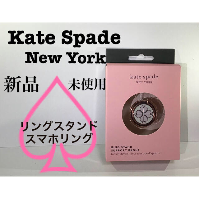 kate spade new york(ケイトスペードニューヨーク)のKate Spade iPhone スマホ　リングスタンド　スマホリング　新品 スマホ/家電/カメラのスマホアクセサリー(その他)の商品写真