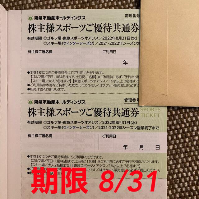 東急不動産 株主様スポーツご優待共通券 - その他