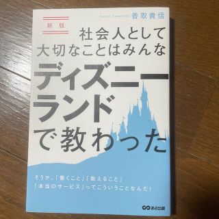 社会人として大切なことはみんなディズニーランドで教わった 新版(ビジネス/経済)