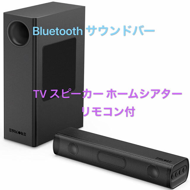 安い割引 Bluetooth サウンドバー TV スピーカー ホームシアター リモコン付 スピーカー