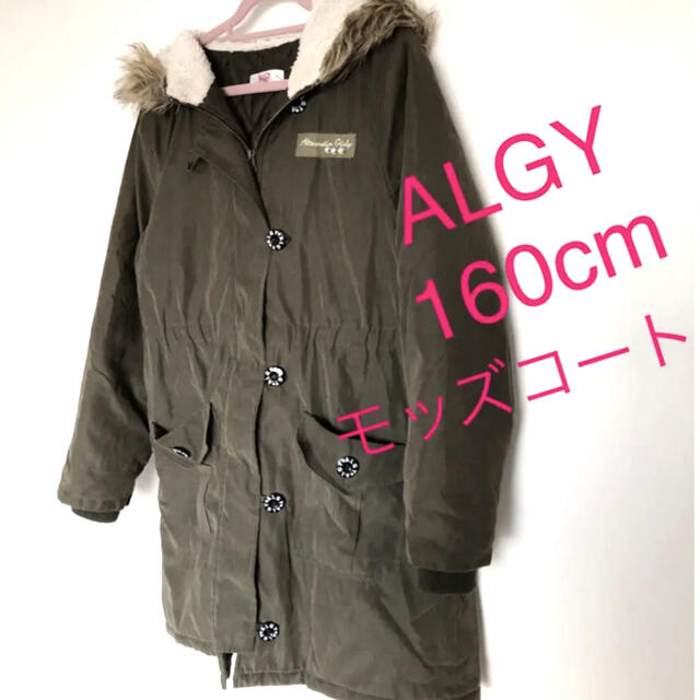 送料込 美品 ☆ALGY☆ アルジー モッズコート 160cm アウター | フリマアプリ ラクマ