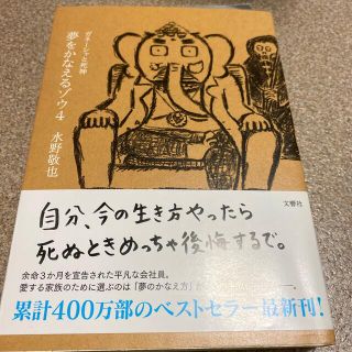 夢をかなえるゾウ ４(その他)