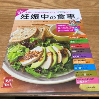 シュフトセイカツシャ(主婦と生活社)の妊娠中の食事　レシピ本！(結婚/出産/子育て)