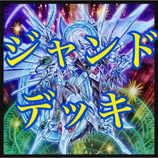 遊戯王 ジャンドデッキ 本格構築 ジャンクコンバーター スターダスト