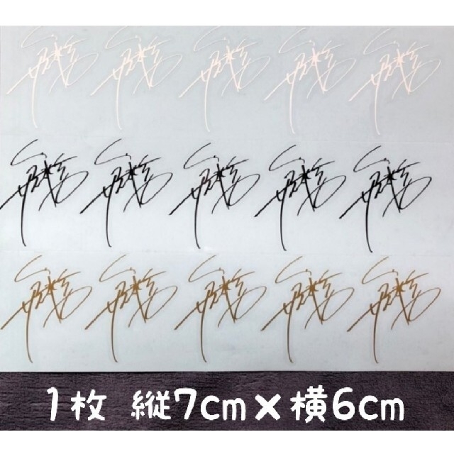 矢沢永吉ステッカーNo.D34 ミニサインセット ホワイト&ブラック&ゴールド エンタメ/ホビーのタレントグッズ(ミュージシャン)の商品写真