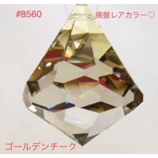 スワロフスキー(SWAROVSKI)の新年特別出品❣️スワロフスキー☆レア色#8560ベルトップ☆ゴールデンチーク☆(各種パーツ)