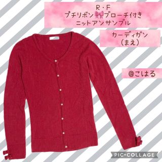 アールエフ(R・F)の【R・F】プチリボンブローチ付き🎀ニットアンサンブル(アンサンブル)