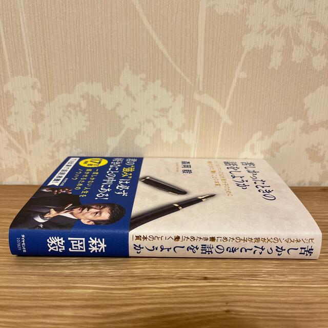 苦しかったときの話をしようか ビジネスマンの父が我が子のために書きためた「働くこ エンタメ/ホビーの本(ビジネス/経済)の商品写真