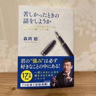 苦しかったときの話をしようか ビジネスマンの父が我が子のために書きためた「働くこ(ビジネス/経済)