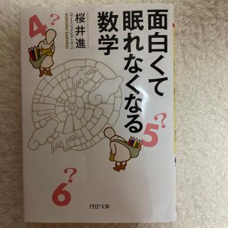 面白くて眠れなくなる数学(その他)