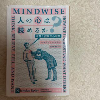 人の心は読めるか？ 本音と誤解の心理学(その他)