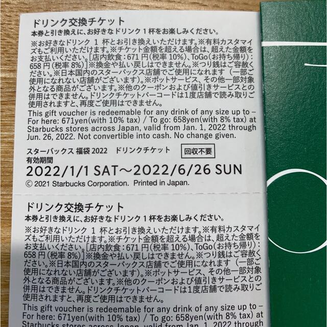 【解体セール！】スタバ2022福袋 ドリンク交換チケット＆コーヒー豆引換カード