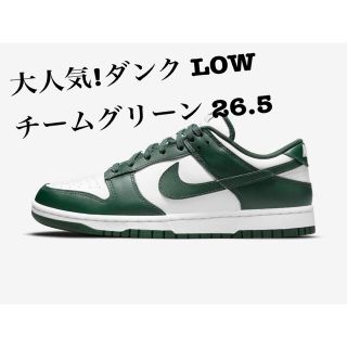 ナイキ(NIKE)の【新品未開封】NIKE DUNK LOW チームグリーン 26.5㎝(スニーカー)