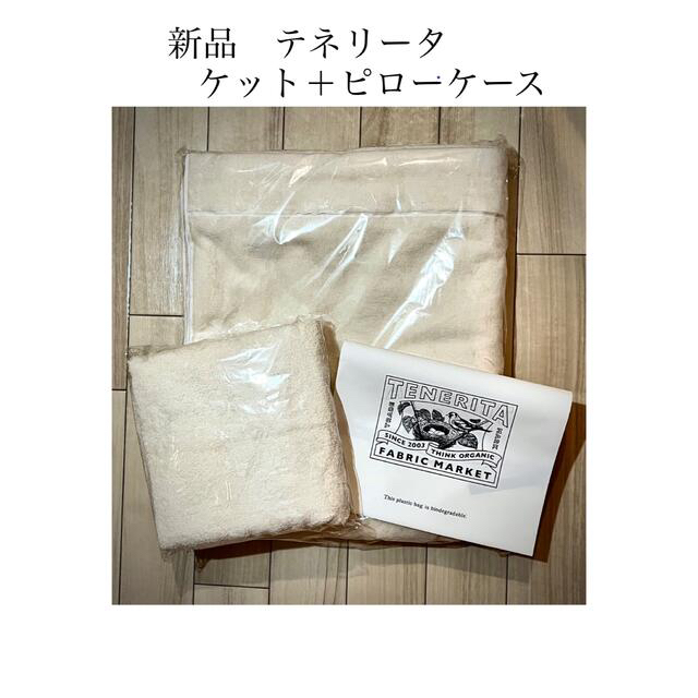 mark様【新品】TENERITA（テネリータ）シングルケット、ピローケース キッズ/ベビー/マタニティの寝具/家具(タオルケット)の商品写真