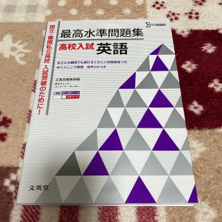 シグマ(SIGMA)の最高水準問題集高校入試英語(語学/参考書)