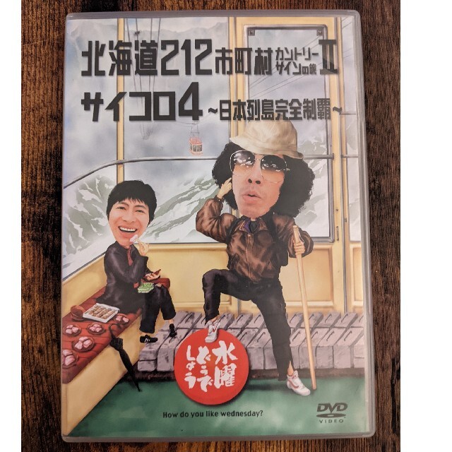 水曜どうでしょう DVD 北海道212市町村カントリーサインの旅Ⅱ・サイコロ4 エンタメ/ホビーのDVD/ブルーレイ(お笑い/バラエティ)の商品写真