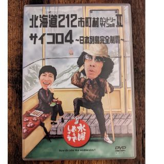 水曜どうでしょう DVD 北海道212市町村カントリーサインの旅Ⅱ・サイコロ4(お笑い/バラエティ)