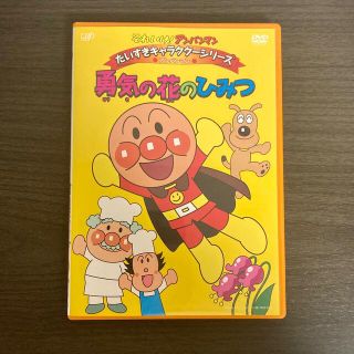 アンパンマン(アンパンマン)のアンパンマン DVD 勇気の花のひみつ(アニメ)