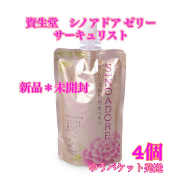 SHISEIDO (資生堂)(シセイドウ)の専用　新品＊未開封　資生堂　シノアドア ゼリー サーキュリスト　4個セット送料込 食品/飲料/酒の健康食品(健康茶)の商品写真