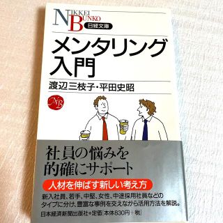 メンタリング入門(ビジネス/経済)