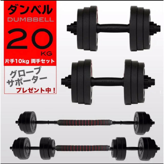 ダンベル 10kg 2個 計20キロ 可変式 バーベル 筋トレ ダンベルセット スポーツ/アウトドアのトレーニング/エクササイズ(トレーニング用品)の商品写真