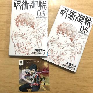 シュウエイシャ(集英社)の劇場版 呪術廻戦 0 0.5巻 2冊  (少年漫画)