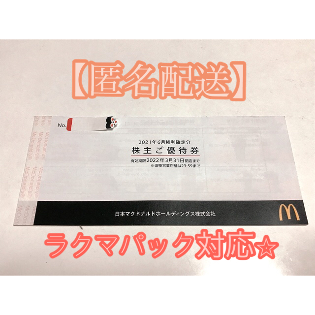 マクドナルド - 【匿名配送】マクドナルド 株主優待券 1冊(6枚綴り)の