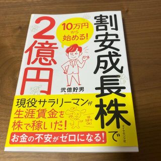 ダイヤモンドシャ(ダイヤモンド社)の１０万円から始める！割安成長株で２億円(ビジネス/経済)