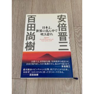 日本よ、世界の真ん中で咲き誇れ　百田尚樹(文学/小説)