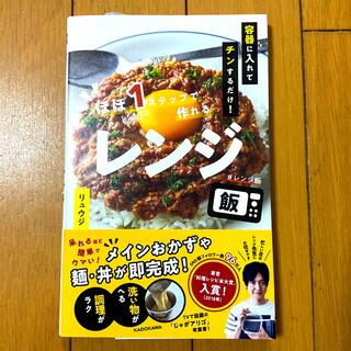 カドカワショテン(角川書店)の容器に入れてチンするだけ！ほぼ１ステップで作れるレンジ飯(料理/グルメ)