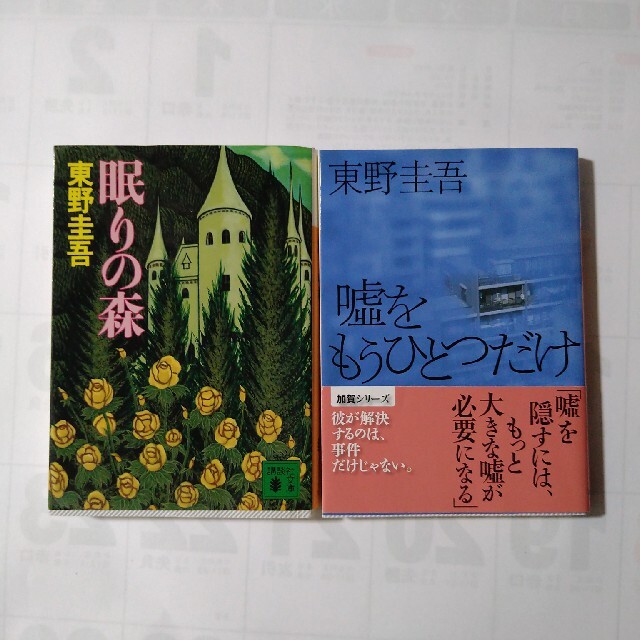 東野圭吾 エンタメ/ホビーの本(文学/小説)の商品写真