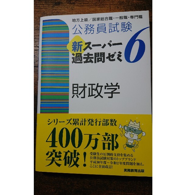 公務員試験新スーパー過去問ゼミ６　財政学 地方上級／国家総合職・一般職・専門職 エンタメ/ホビーの本(資格/検定)の商品写真