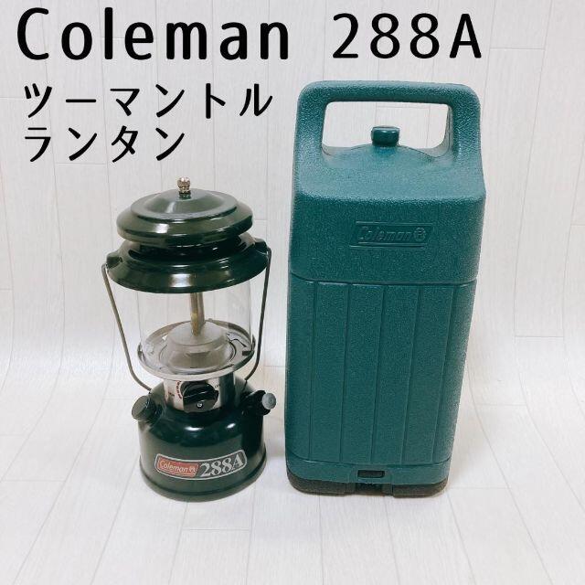 コールマン ツーマントルランタン 288A