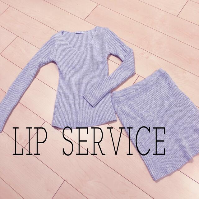 LIP SERVICE(リップサービス)のリップサービス リブニットセットアップ レディースのレディース その他(セット/コーデ)の商品写真