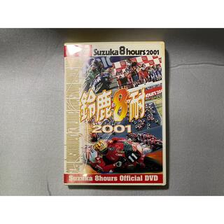 鈴鹿8耐2001オフィシャルDVD(モータースポーツ)