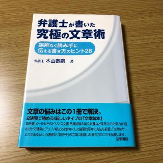 弁護士が書いた究極の文章術 誤解なく読み手に伝える書き方のヒント２８(人文/社会)