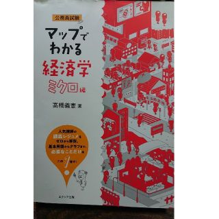 マップでわかる経済学　ミクロ編(資格/検定)