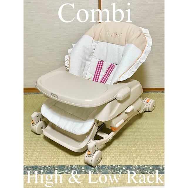 combi(コンビ)の【Combi】ハイローチェア 手動 RC-1 キッズ/ベビー/マタニティの寝具/家具(その他)の商品写真