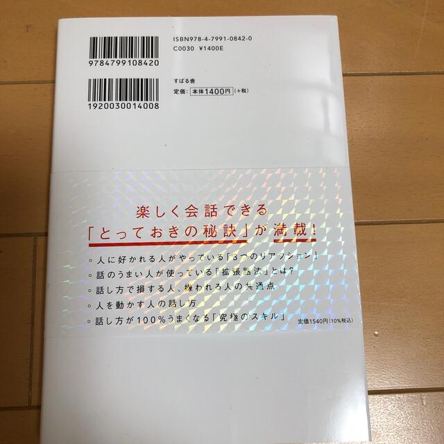 人は話し方が９割 １分で人を動かし、１００％好かれる話し方のコツ エンタメ/ホビーの本(その他)の商品写真