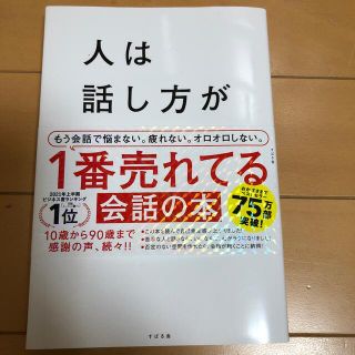 人は話し方が９割 １分で人を動かし、１００％好かれる話し方のコツ(その他)