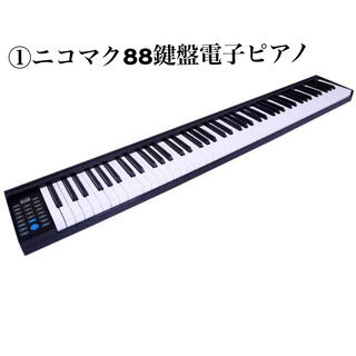 ニコマク 電子ピアノ 88鍵盤 スリムボディ＋SYMPHA サスティンペダル(電子ピアノ)