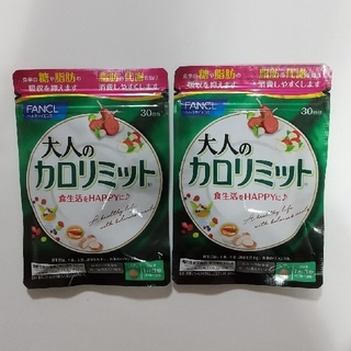 ファンケル(FANCL)の【未開封】大人のカロリミット 30回分  2袋(ダイエット食品)