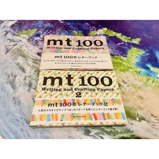 エムティー(mt)の新品　mt 100枚　レターブック　2セット(カード/レター/ラッピング)