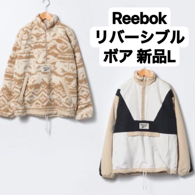 Reebok(リーボック)の新品L リーボック クラシックス ウィンターエスケープ リバーシブル ジャケット メンズのジャケット/アウター(ブルゾン)の商品写真