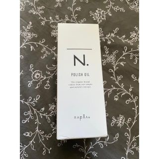 ナプラ(NAPUR)のナプラ N. ポリッシュオイル 150ml 【ヘア＆ボディ＆ハンド用オイル】(ヘアケア)